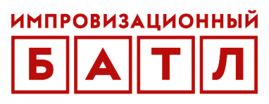 Театральный проект Импровизационный БАТЛ