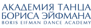 Академия танца Бориса Эйфмана, Санкт-Петербург
